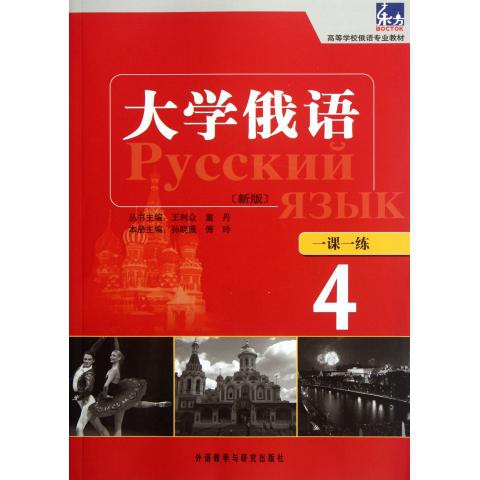 大学俄语3（新东方大学俄语第四册第十一课）