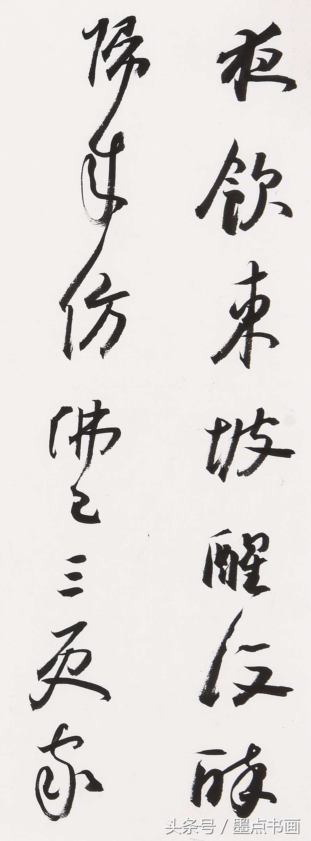 苏轼被称为东坡先生，多源于这首词 贾保荣行草书临江仙