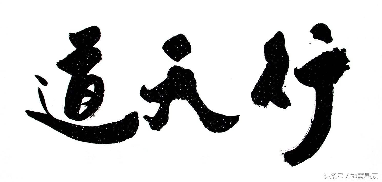 《道德经》原文和译文（简单易懂白话版）第七十七章 不欲见贤