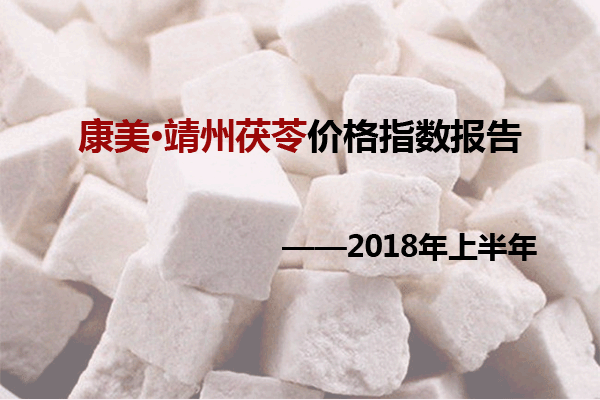 康美·靖州茯苓价格指数报告出炉了(2018年上半年）