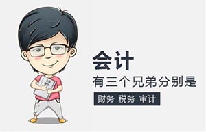 会计专业好不好就业？就业方向是什么？