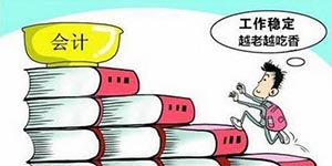 会计专业好不好就业？就业方向是什么？