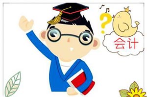 会计专业好不好就业？就业方向是什么？