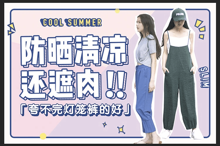 防晒、清凉还遮肉？夸不完灯笼裤的好