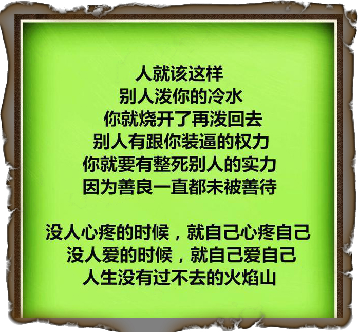 别人泼你冷水，你就烧开了再泼回去