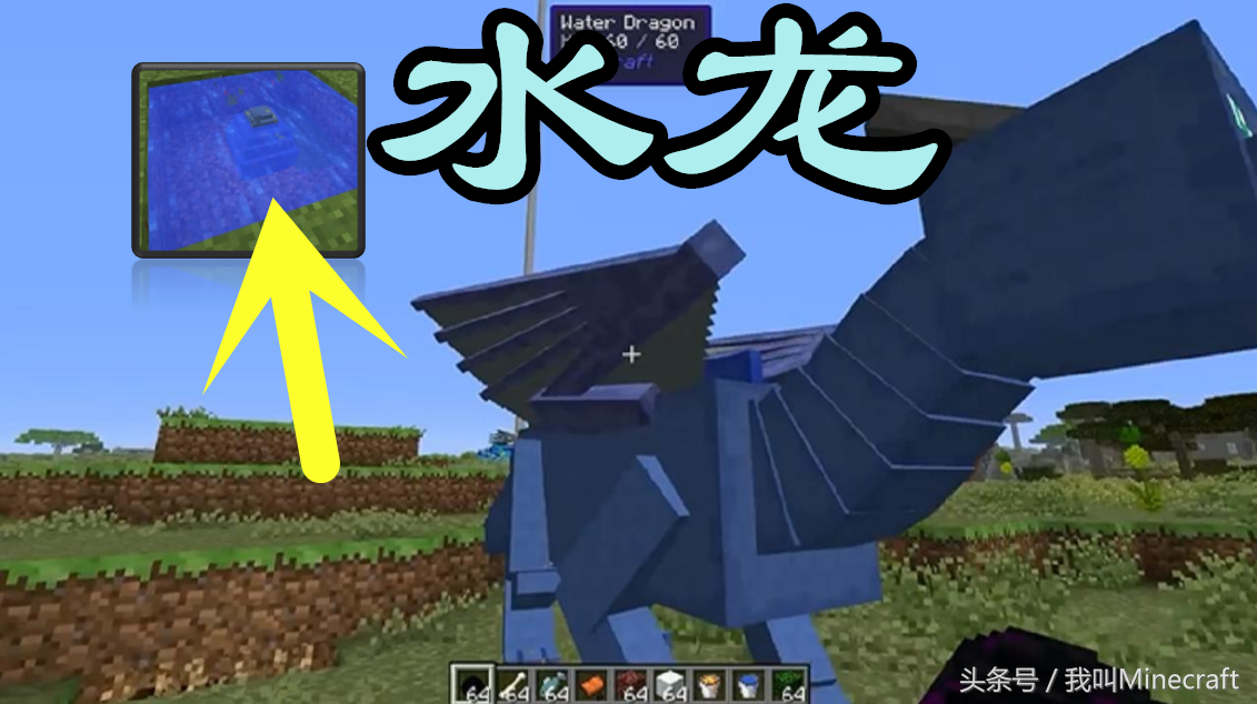 《我的世界》水龙通体呈现水的蓝色,水龙的召唤方式也异常简单.