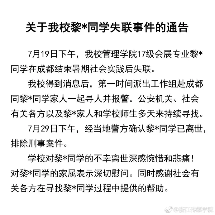 「关注」悲痛消息传来！已找到社会实践后失联女大学生，但是……