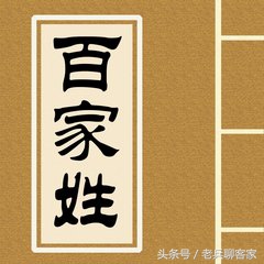 姬姓的来源和历史（姬姓是中华上古八大姓之一）