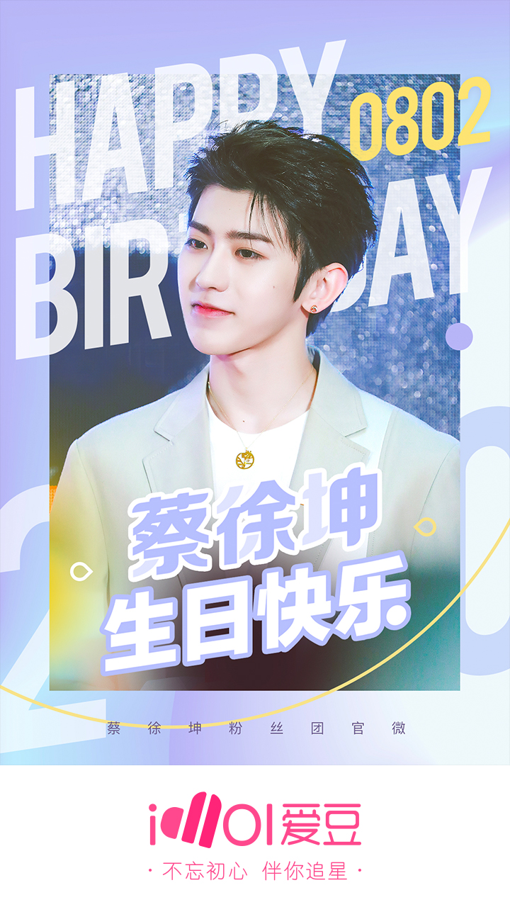 「NINE PERCENT」「美文」180802 祝蔡徐坤20岁生日快乐