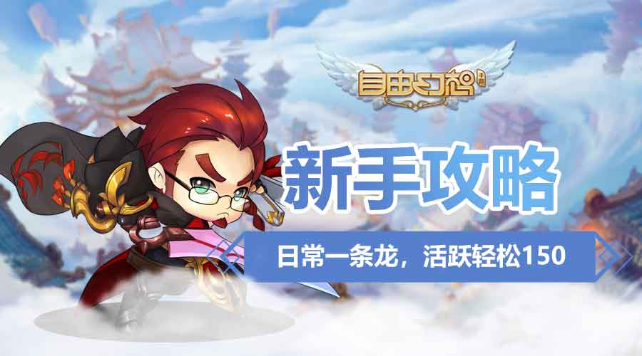 《自由幻想手游》日常一条龙，活跃轻松150