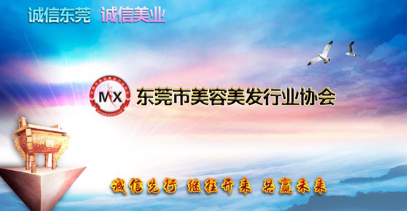 2018年度东莞市美容美发行业守法诚信企业名单公示