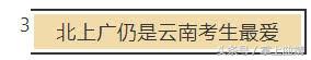 云南一本批次录取情况大盘点！高分考生最青睐这些专业……