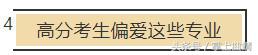 云南一本批次录取情况大盘点！高分考生最青睐这些专业……