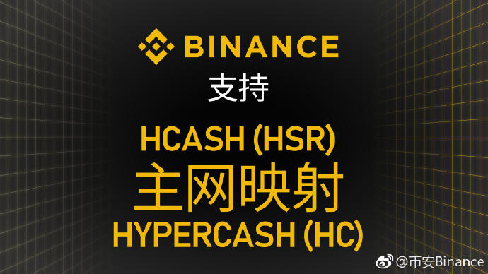 热点｜币安将支持HSR主网切换HC