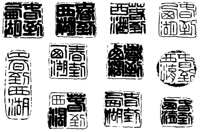篆刻入门：最全的篆刻教学指南（下）