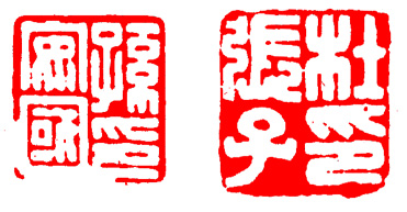 篆刻入门：最全的篆刻教学指南（下）