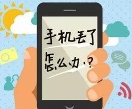 手机丢了，微信、支付宝绑了银行卡，第一时间该怎么办？