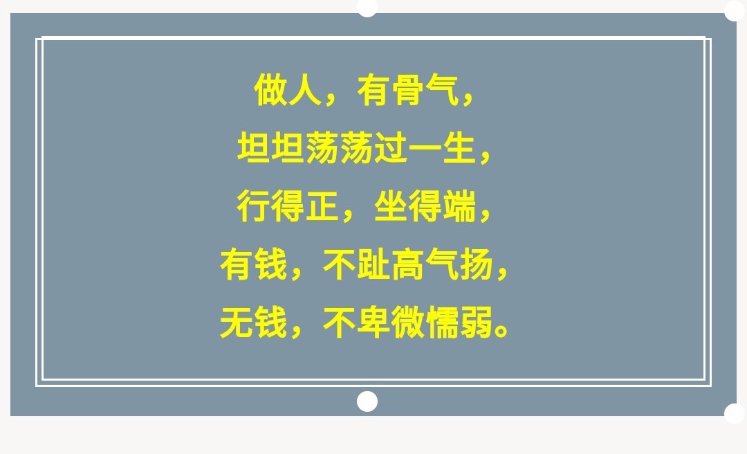 做人，要有骨气，做事，要有担当（句句入心）