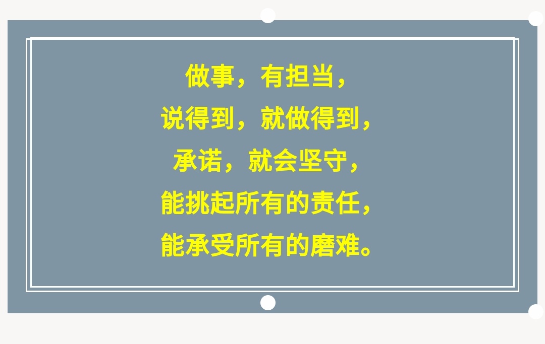 做人，要有骨气，做事，要有担当（句句入心）