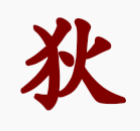 翟字五笔输入法打字技巧与编码规则详解