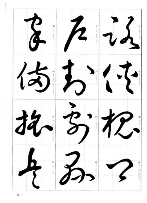 于右任书法字典于右任传书法