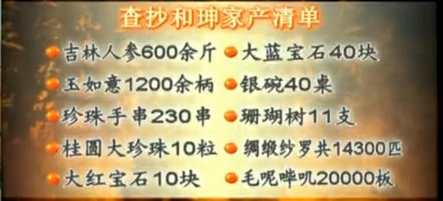 揭秘清朝抄和珅的家列出的财产清单表 和珅到底贪了多少钱呢？