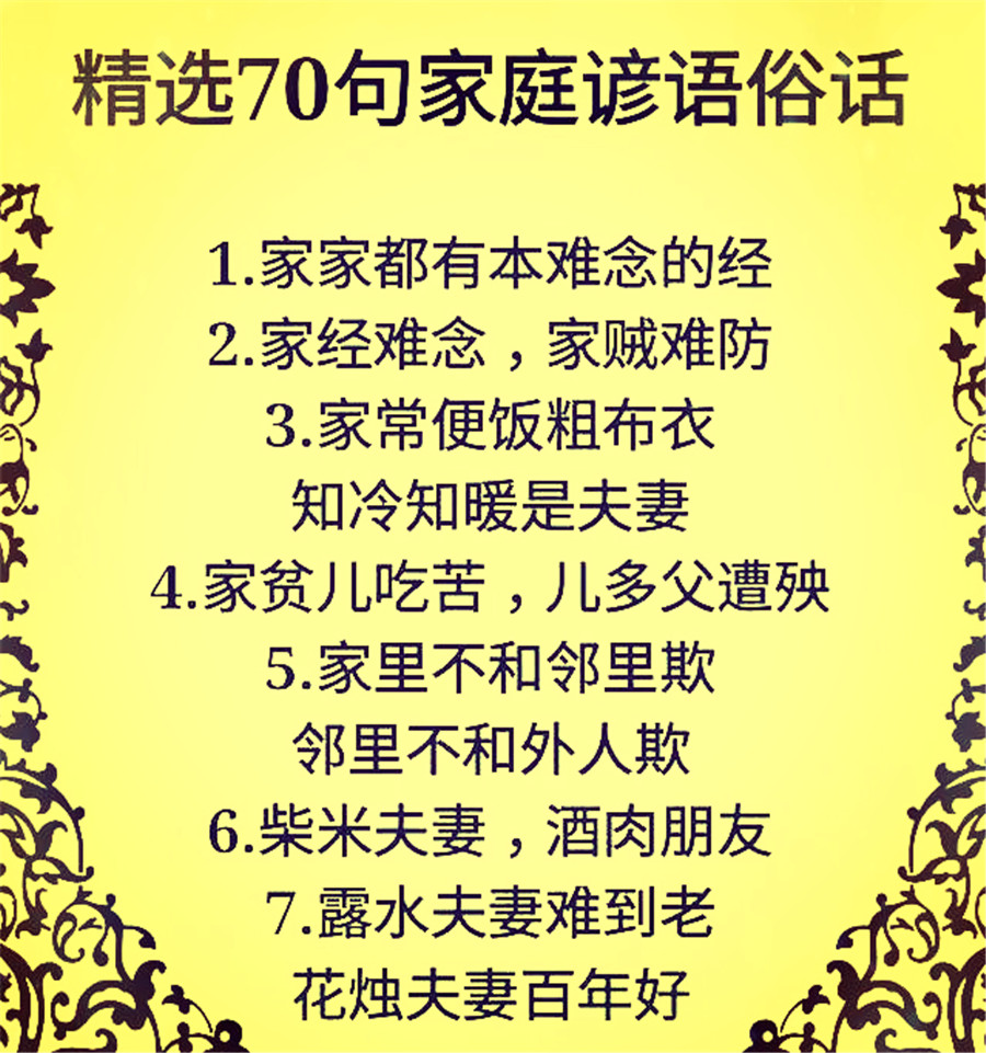 精选70句家庭谚语俗话，句句大实话！