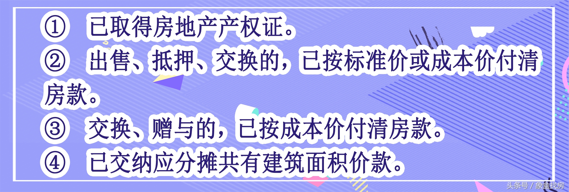 房改房最新政策：房改房可上市，土地出让金1%+个税2%