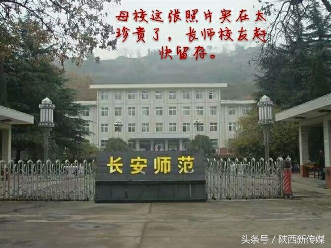 那些和长安师范有关的日子