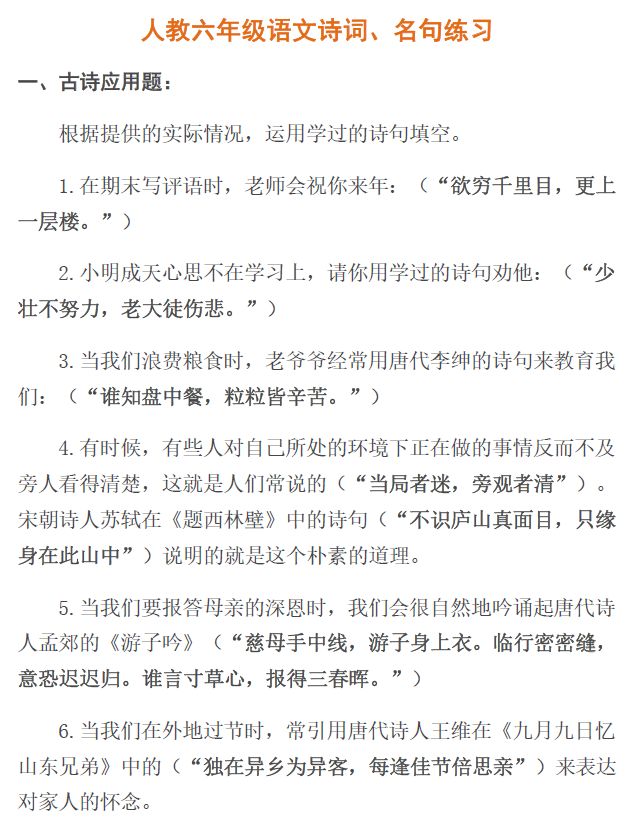 人教六年级语文上册诗词、名句背诵练习+情景运用