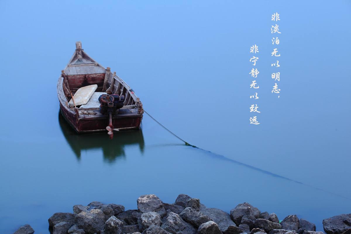 诸葛亮言:静以修身,俭以养德,非淡泊无以明志,非宁静无以致远