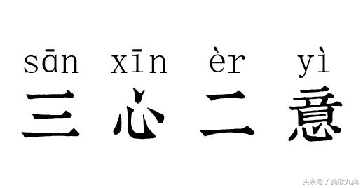 含有数字三、二的成语，三心二意是指哪三心，哪二意？