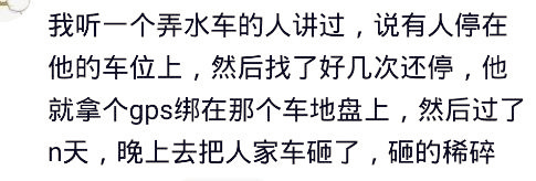 车位被占，头条网友们支招，GPS+自喷漆+鲱鱼罐头，很简单