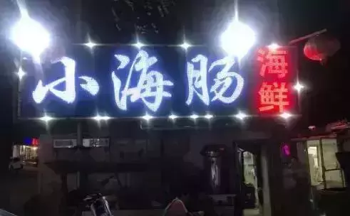 长春这10家“苍蝇馆子”,就是有一种让人欲罢不能的力量