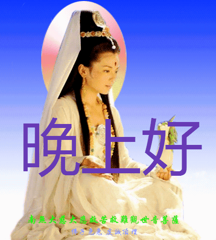 晚安吉祥，佛光为灯，静心如莲，伴你入眠