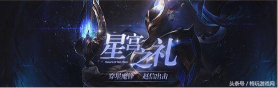 《英雄联盟》星宫之礼活动攻略 艾希赵信新皮肤获取方式