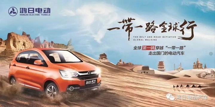 “一带一路全球行”之后，鸿日电动汽车又将上演“一出好戏”