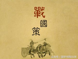 《战国策》经典名言20句，通古今，晓人情，可谓字字珠玑值得品鉴