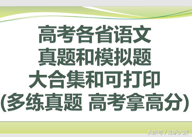 高考各省语文真题和模拟题大合集（多练真题 高考拿高分）