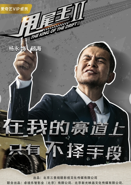 《甩尾王2》燃情诠释弯道精神 用赛车传递青春正能量