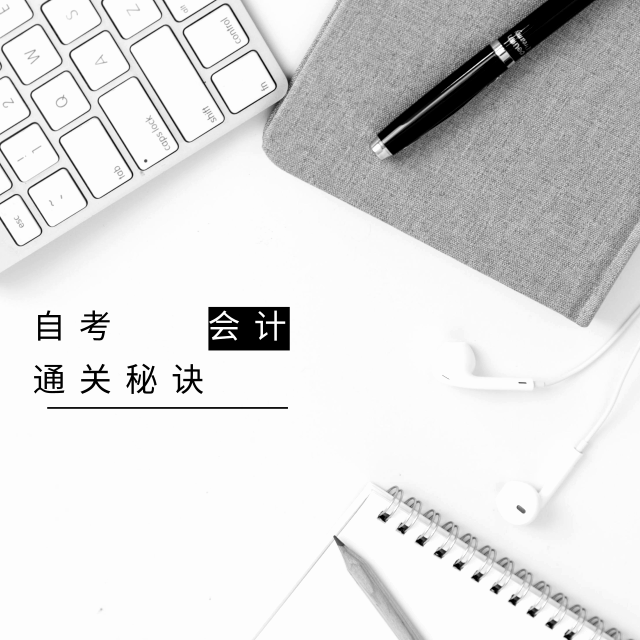 自考会计专业成功秘籍
