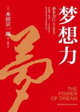 「思想」本田创始人本田宗一郎：梦想的力量到底多强大