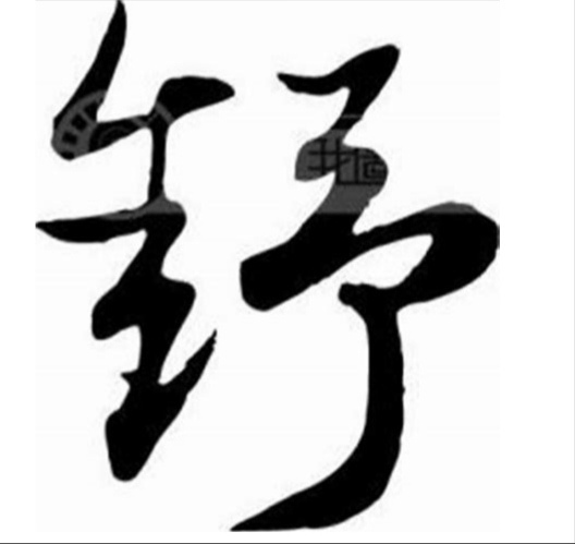 文字-“舒”-（百家姓）