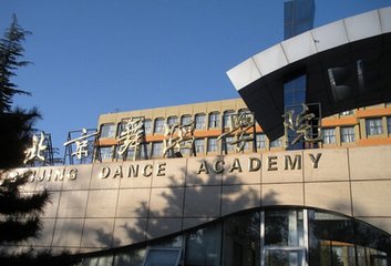 北京舞蹈学院2018年录取分数线