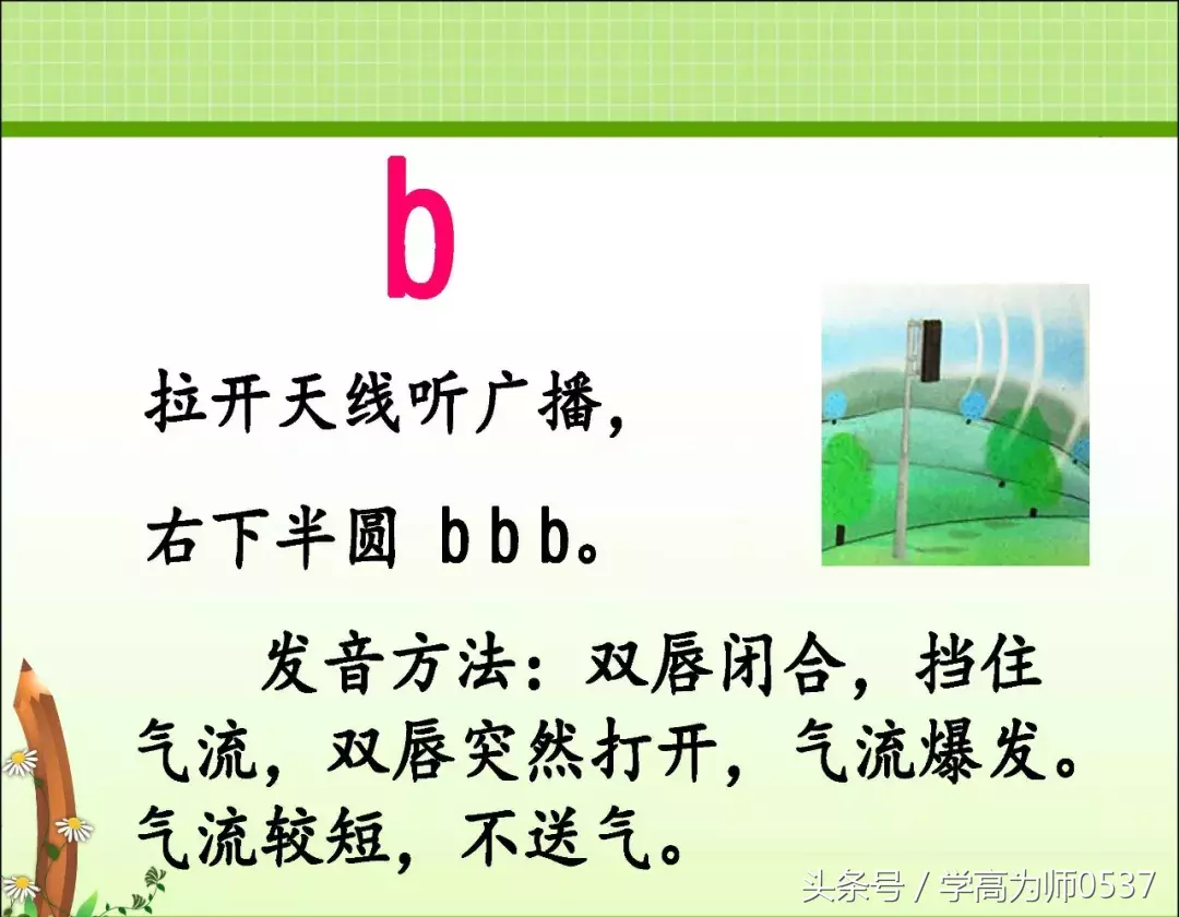 一年级上册部编版 汉语拼音3《 b p m f》讲解