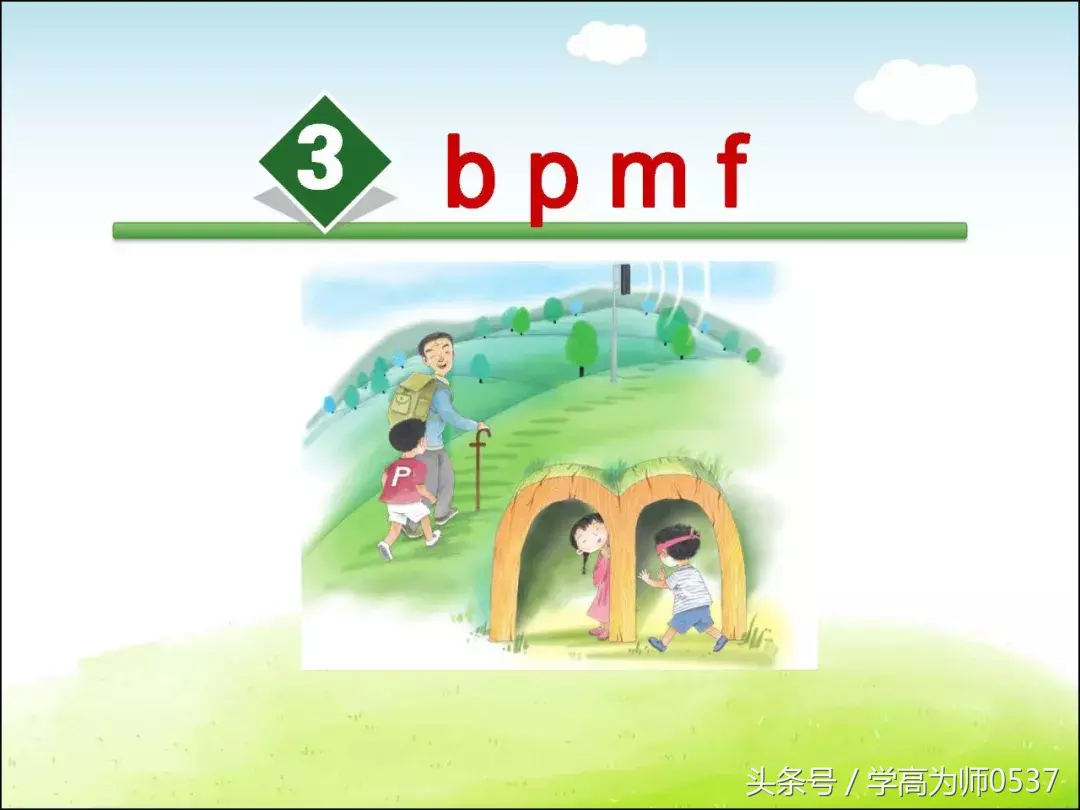一年级上册部编版 汉语拼音3《 b p m f》讲解