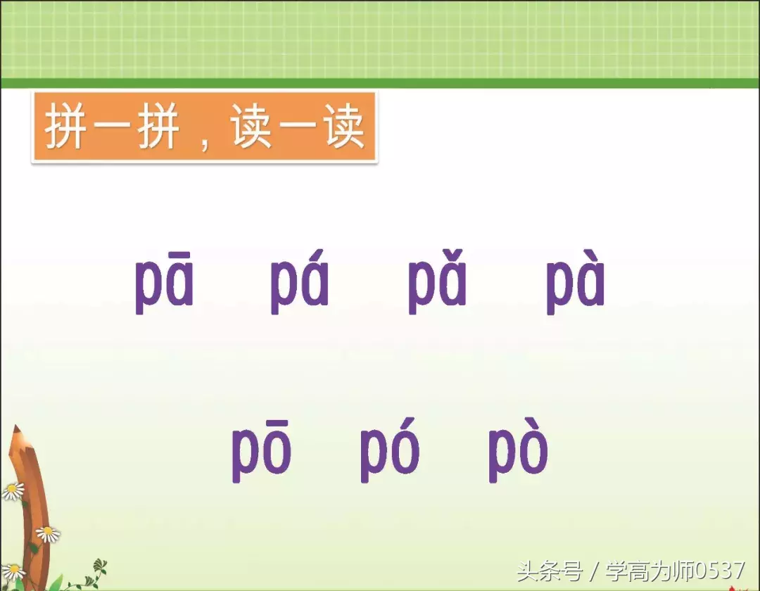 一年级上册部编版 汉语拼音3《 b p m f》讲解