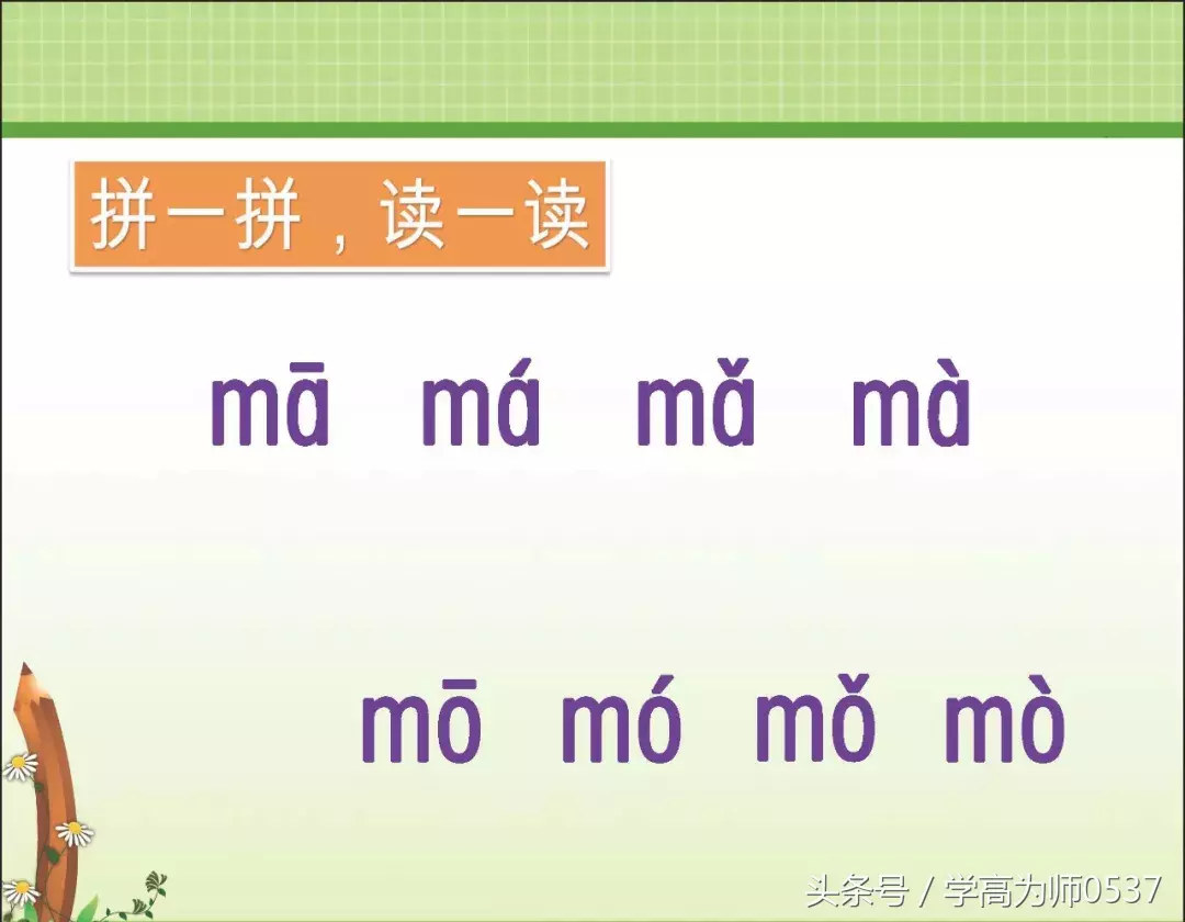 一年级上册部编版 汉语拼音3《 b p m f》讲解