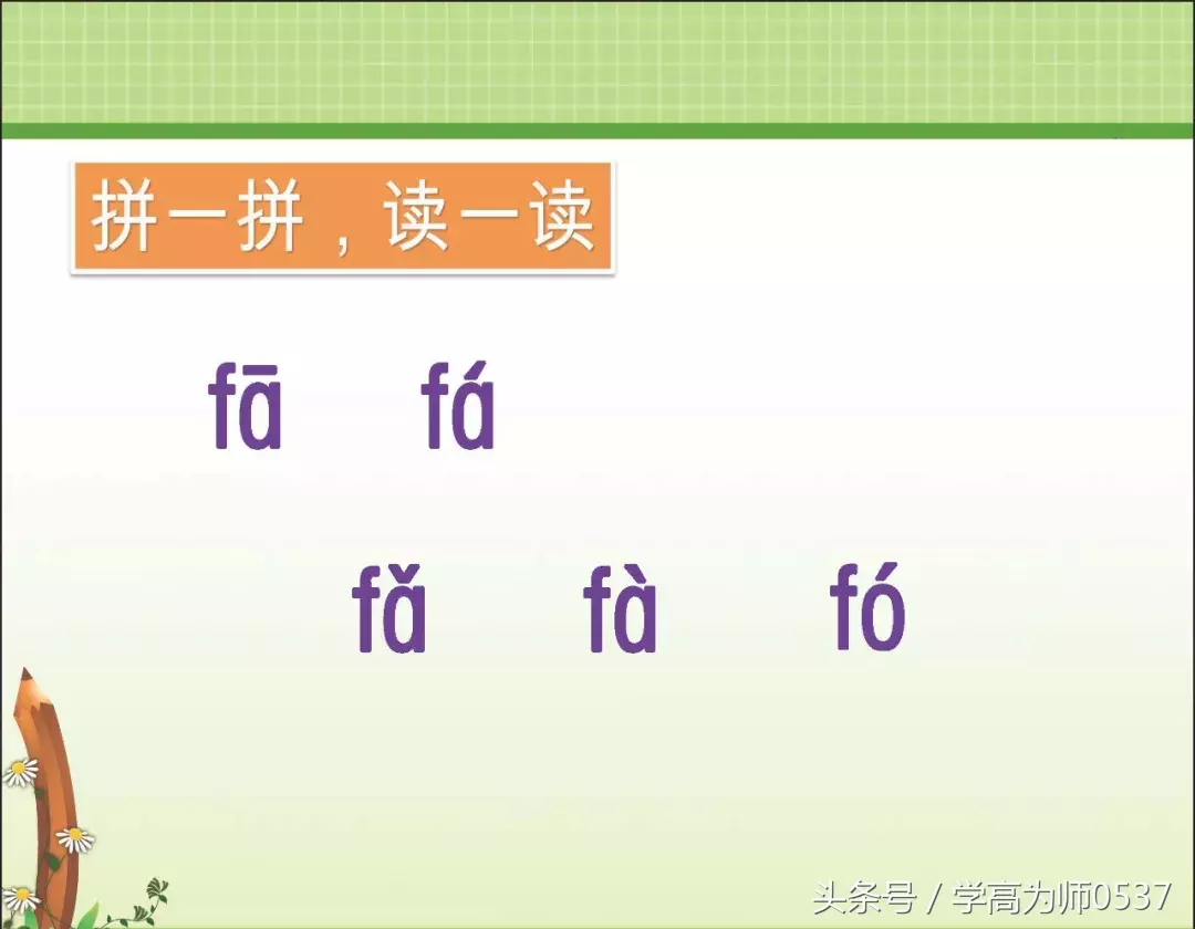 一年级上册部编版 汉语拼音3《 b p m f》讲解