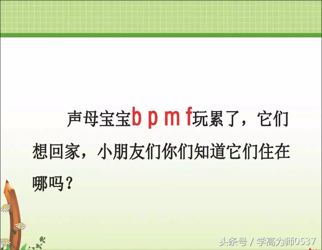 一年级上册部编版 汉语拼音3《 b p m f》讲解